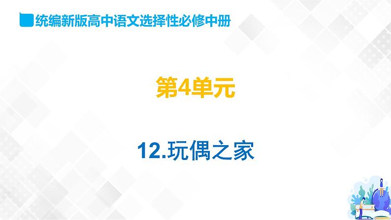 第4单元 12 玩偶之家-高二语文同步课件+教案+练习（统编版选择性必修中册）01