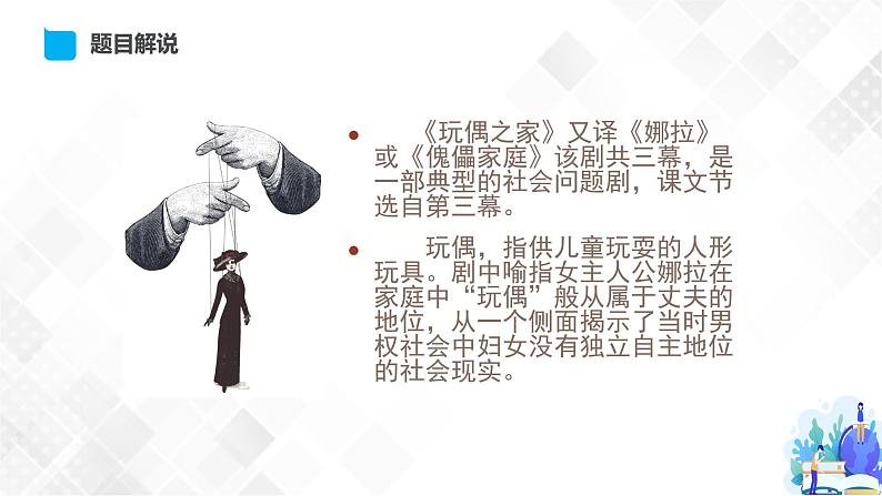 第4单元 12 玩偶之家-高二语文同步课件+教案+练习（统编版选择性必修中册）04