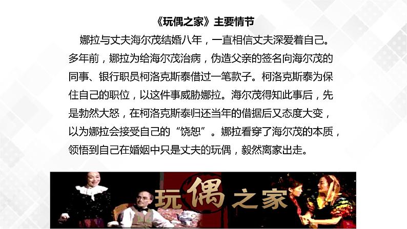第4单元 12 玩偶之家-高二语文同步课件+教案+练习（统编版选择性必修中册）06