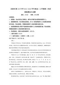 2021-2022学年辽宁省沈阳市第一二0中学高二上学期第二次质量检测语文试题含答案