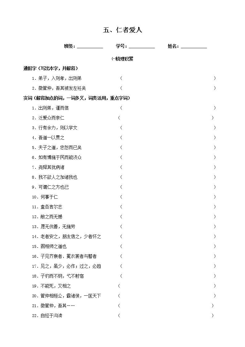 高中语文选修《论语》一课一练----005仁者爱人第1页