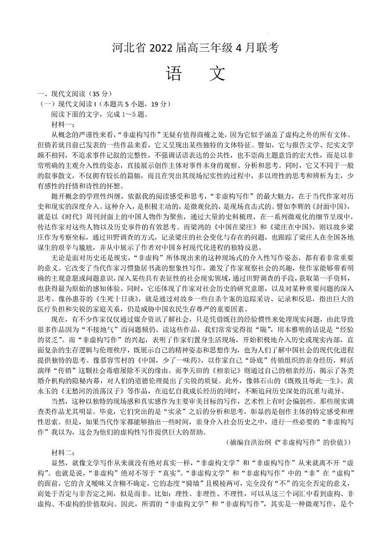 河北省高三年级4月联考语文试题第1页