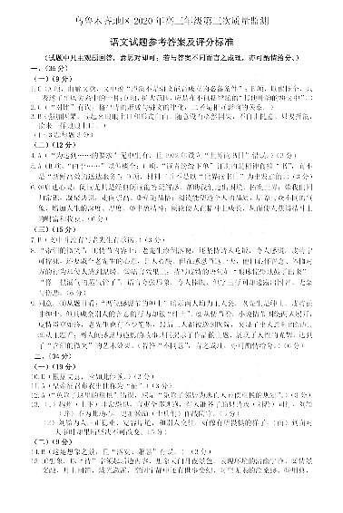 2020届新疆乌鲁木齐高三三模语文试卷（图片版、含答案）01