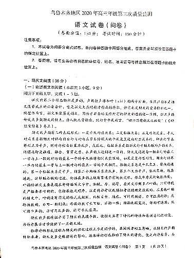 2020届新疆乌鲁木齐高三三模语文试卷（图片版、含答案）01