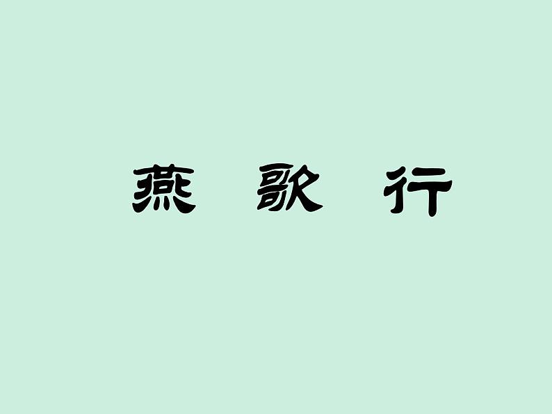 部编版高中语文选择性必修中册古诗词诵读——燕歌行  课件第1页