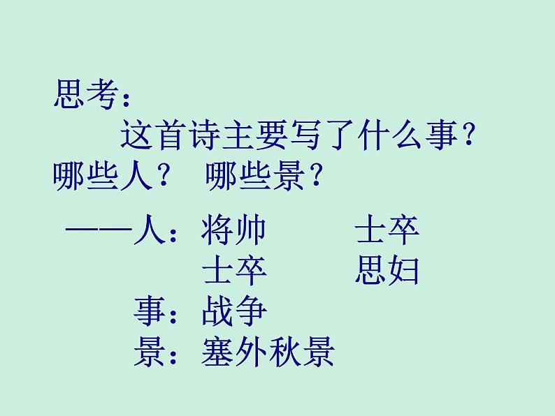 部编版高中语文选择性必修中册古诗词诵读——燕歌行  课件第4页