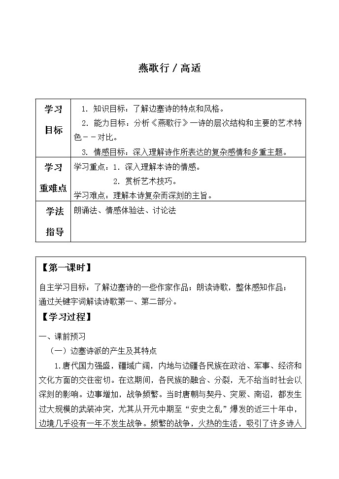部编版高中语文选择性必修中册古诗词诵读——燕歌行   学案01
