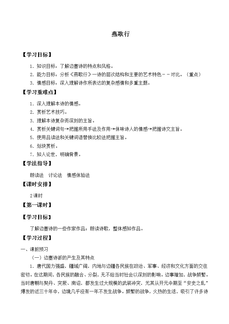 部编版高中语文选择性必修中册古诗词诵读——燕歌行   学案01