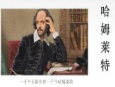 统编版 高中语文《哈姆莱特》课件（详细版）