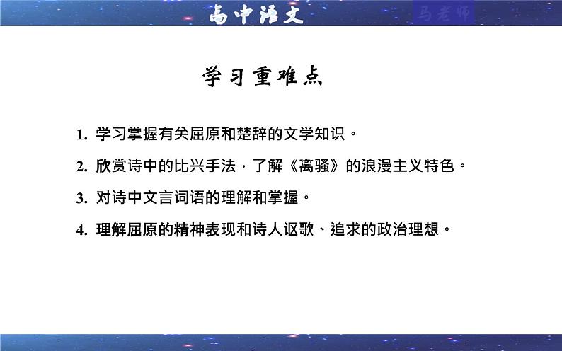 专题2：离骚  （课件）——统编高中语文选择性必修下册第4页