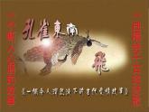 统编高中语文高二选择性必修下册《孔雀东南飞 》件PPT+教案