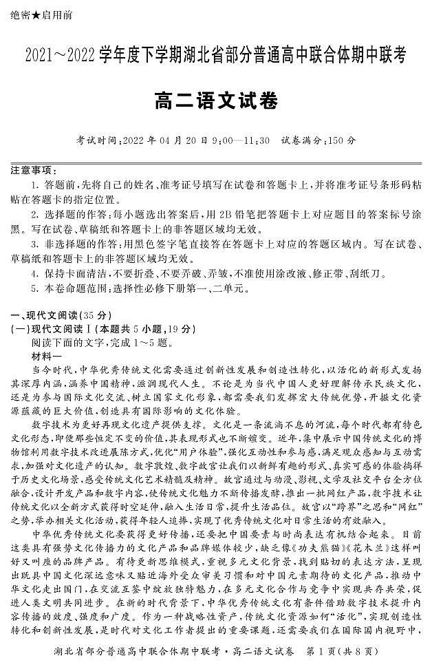 湖北省部分普通高中2021-2022学年高二下学期期中联考语文试卷（PDF版）第1页