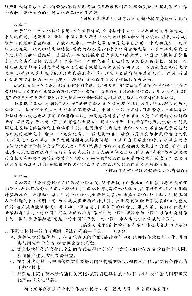 湖北省部分普通高中2021-2022学年高二下学期期中联考语文试卷（PDF版）第2页