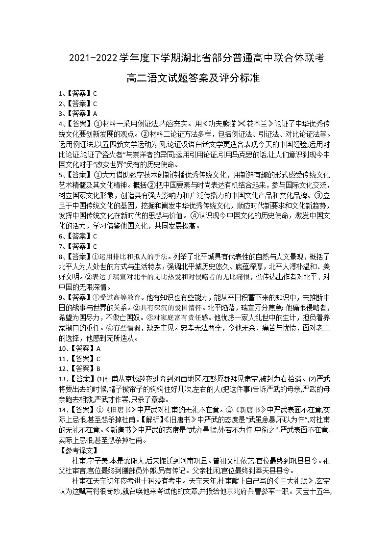 湖北省部分普通高中2021-2022学年高二下学期期中联考语文答案第1页