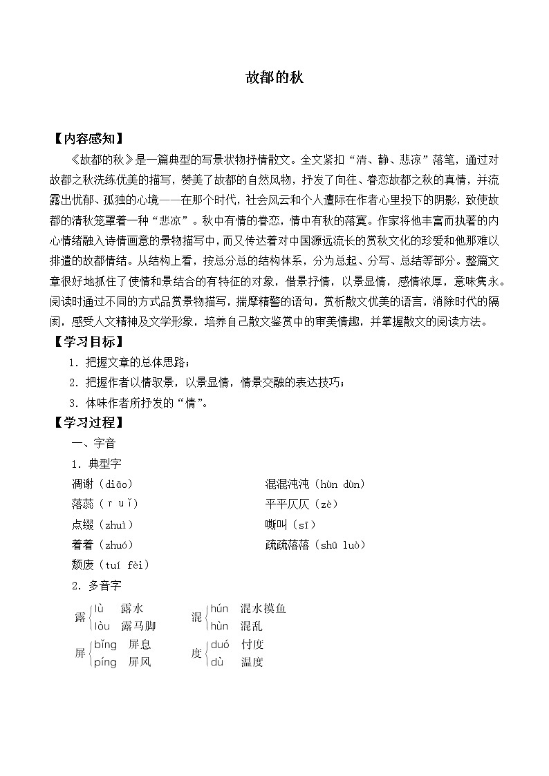 人教部编版高中语文必修上册 14.1故都的秋   学案第1页
