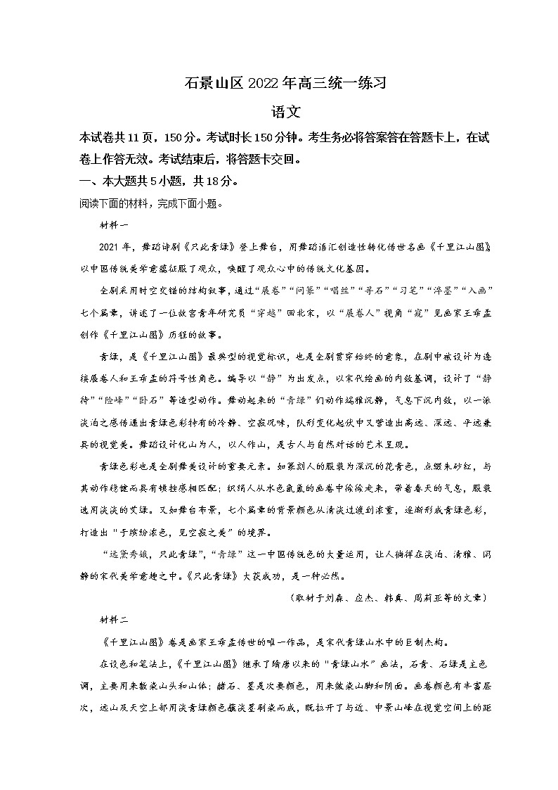 2022北京石景山区高三下学期一模考试语文试题含答案01