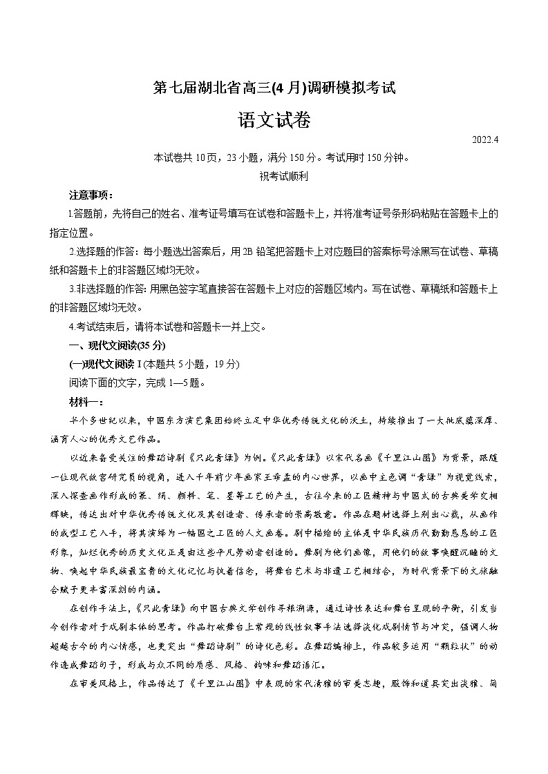 2022湖北省高三下学期4月调研模拟考试（第七届）语文含答案第1页