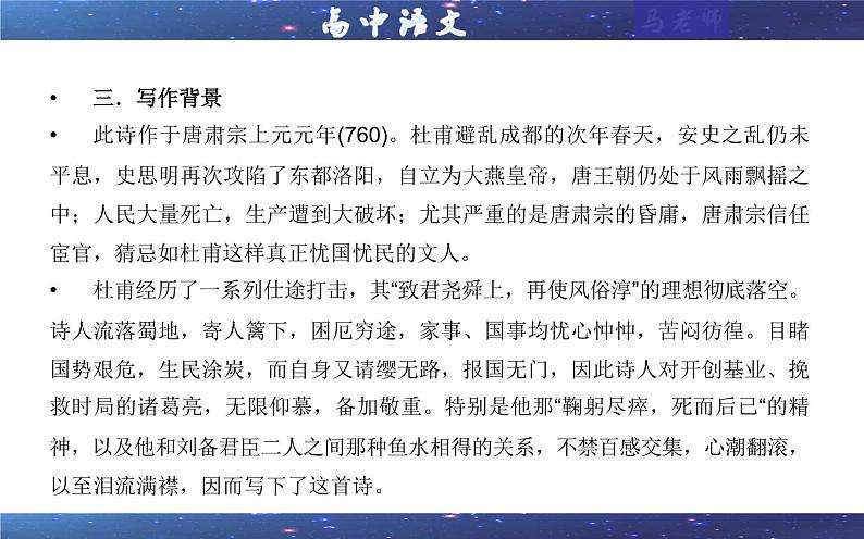 统编高中语文高二选择性必修下册《蜀相 》课件PPT+教案07