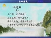 统编高中语文高二选择性必修下册《蜀道难 》课件PPT+教案