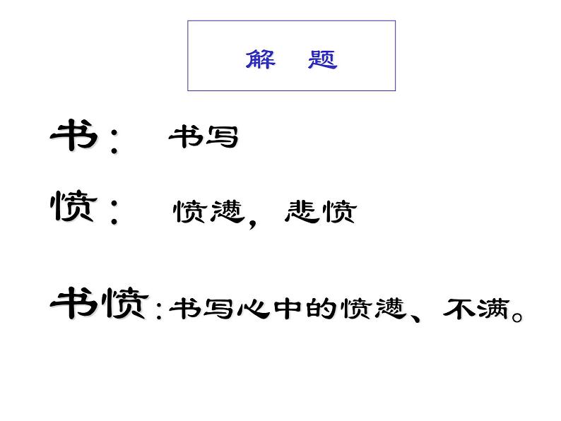 部编版高中语文选择性必修中册古诗词诵读——书愤   课件06