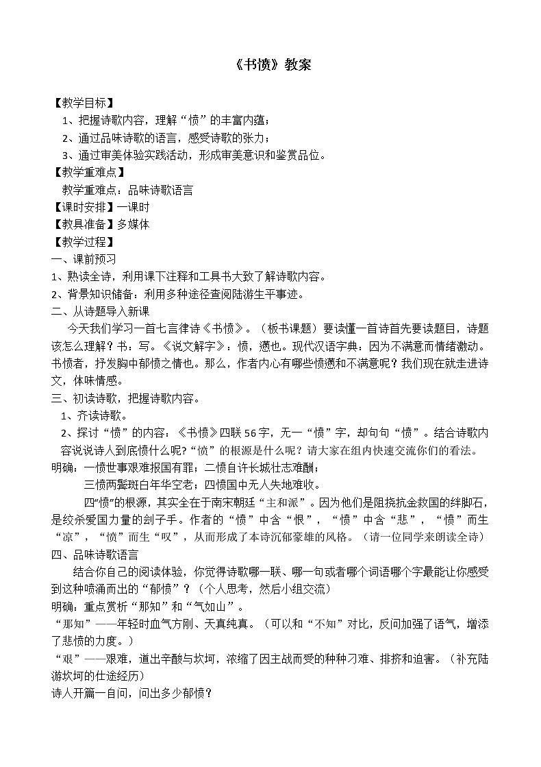 部编版高中语文选择性必修中册古诗词诵读——书愤   教案01