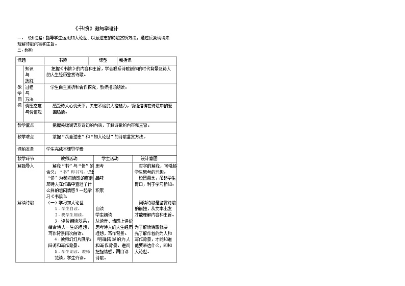 部编版高中语文选择性必修中册古诗词诵读——书愤   教案第1页
