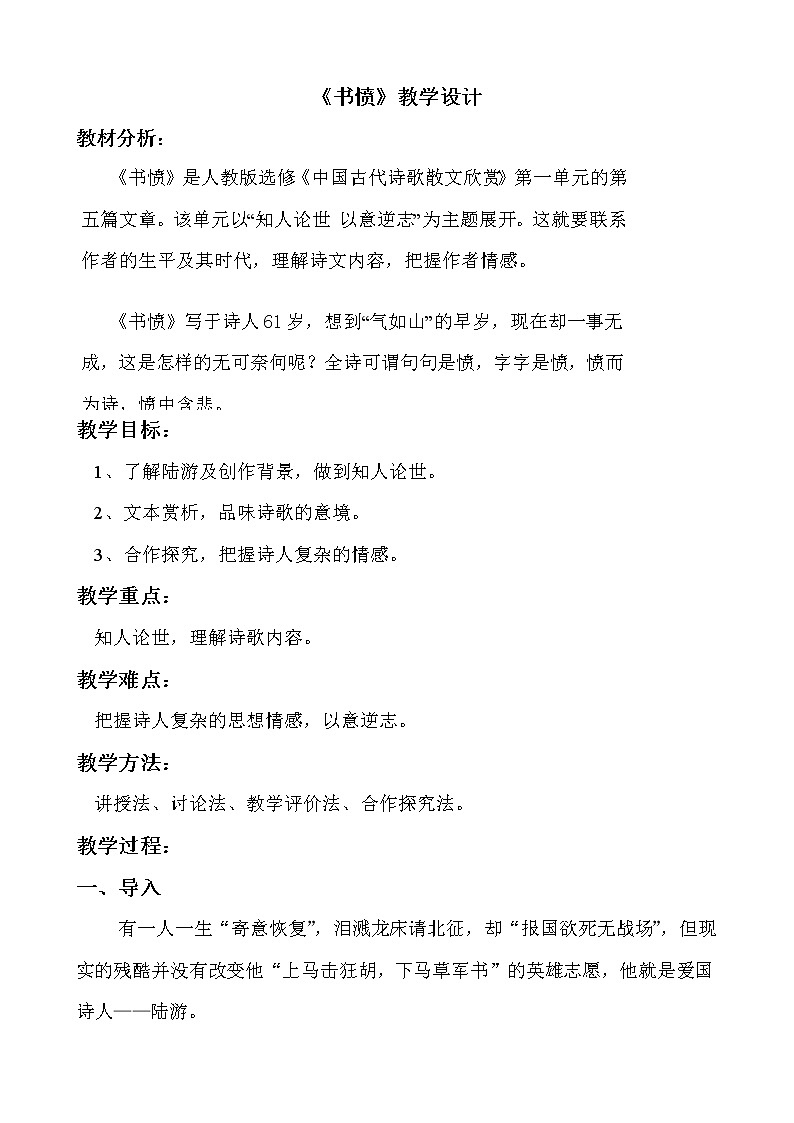 部编版高中语文选择性必修中册古诗词诵读——书愤   教案01