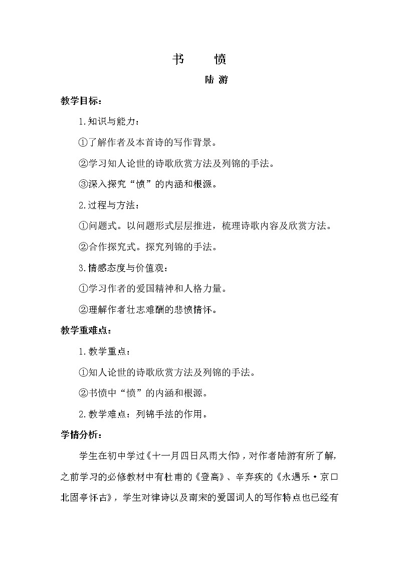 部编版高中语文选择性必修中册古诗词诵读——书愤   教案01