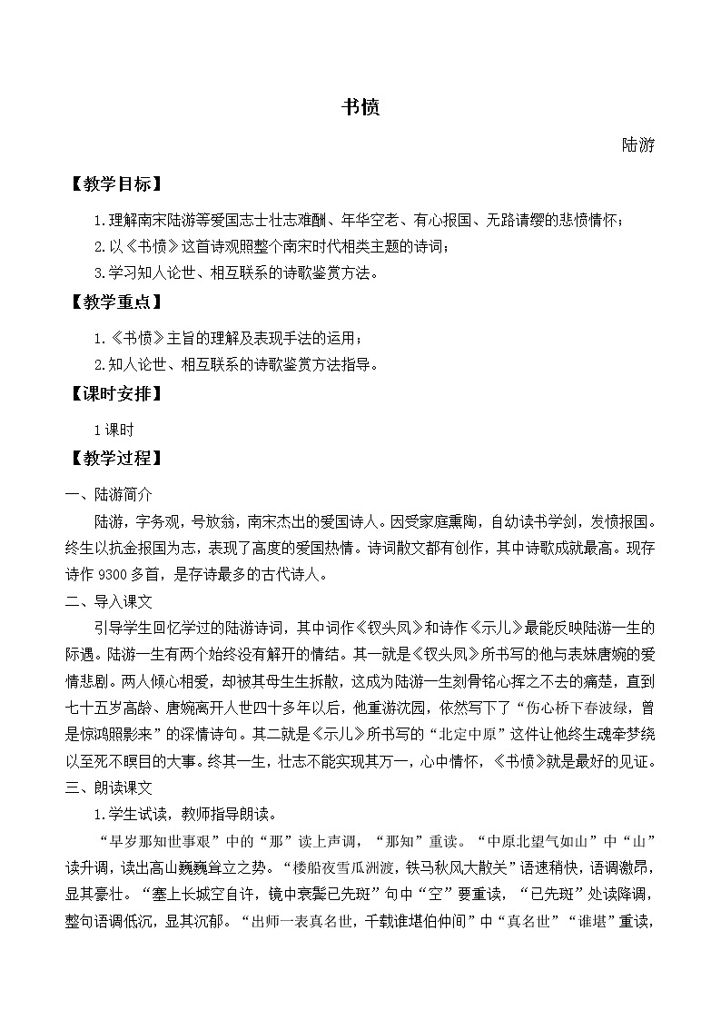 部编版高中语文选择性必修中册古诗词诵读——书愤   教案第1页