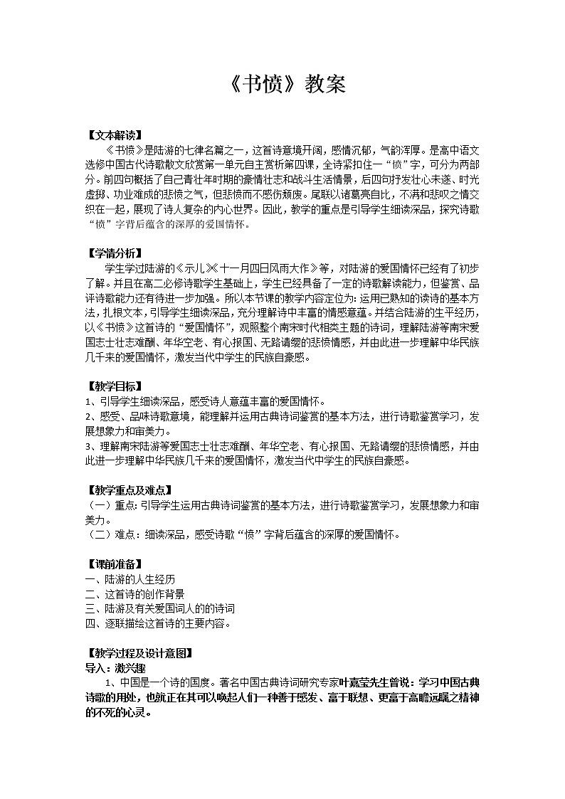 部编版高中语文选择性必修中册古诗词诵读——书愤   教案01