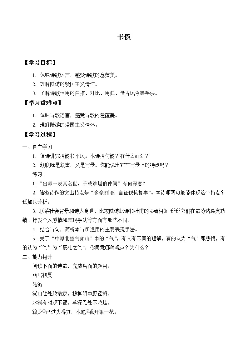 部编版高中语文选择性必修中册古诗词诵读——书愤   学案01