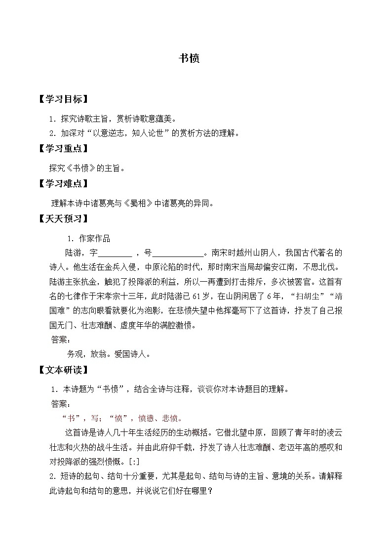 部编版高中语文选择性必修中册古诗词诵读——书愤   学案01