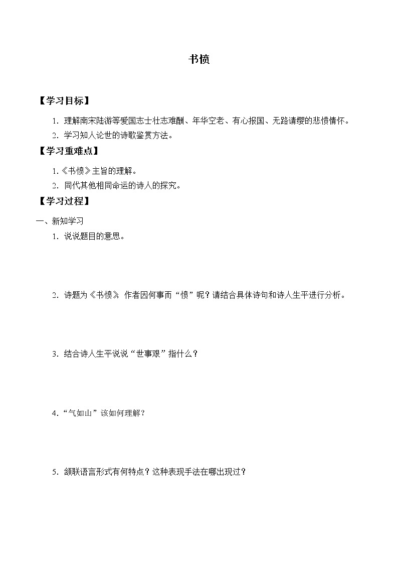 部编版高中语文选择性必修中册古诗词诵读——书愤   学案01