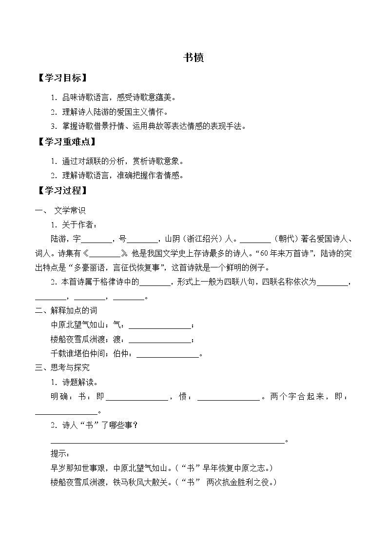 部编版高中语文选择性必修中册古诗词诵读——书愤   学案01