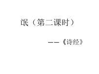 人教统编版选择性必修 下册1.1 氓课前预习课件ppt