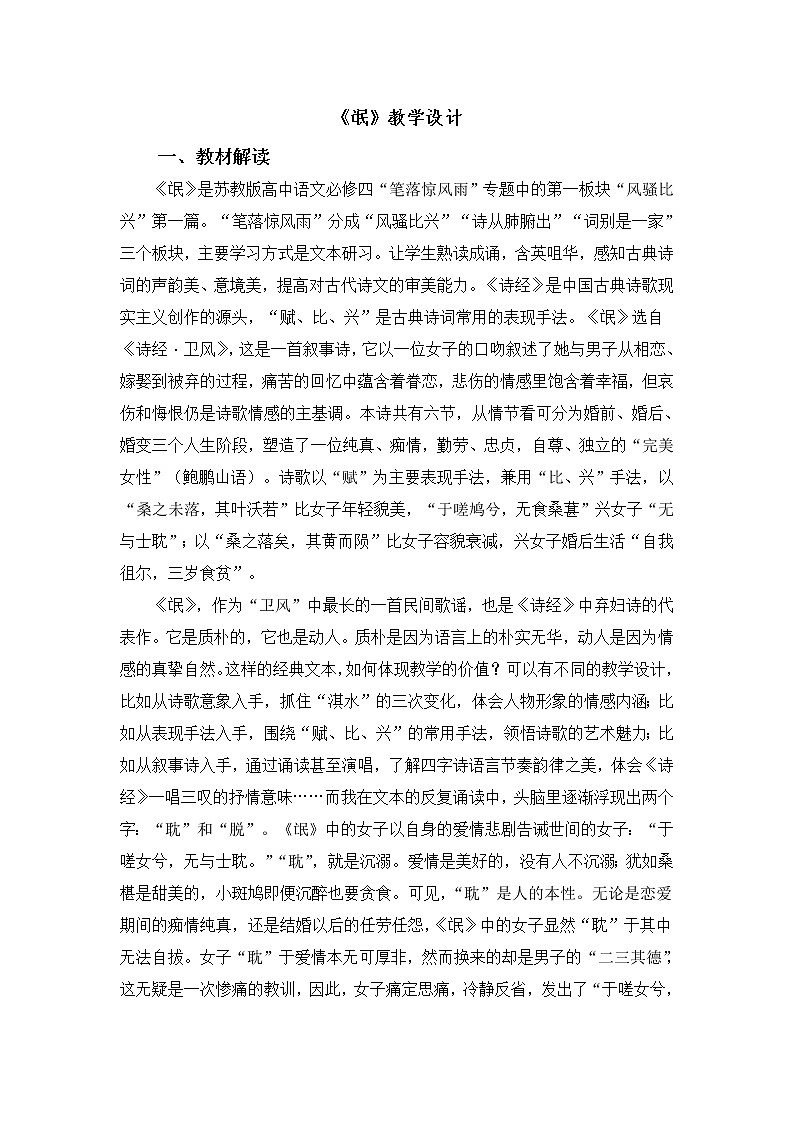部编版高中语文选择性必修下册1.1氓   教案01