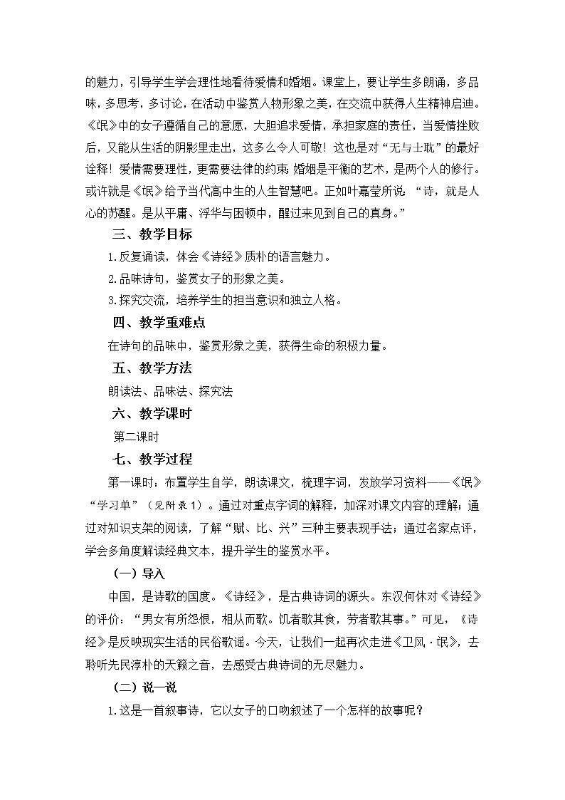部编版高中语文选择性必修下册1.1氓   教案03
