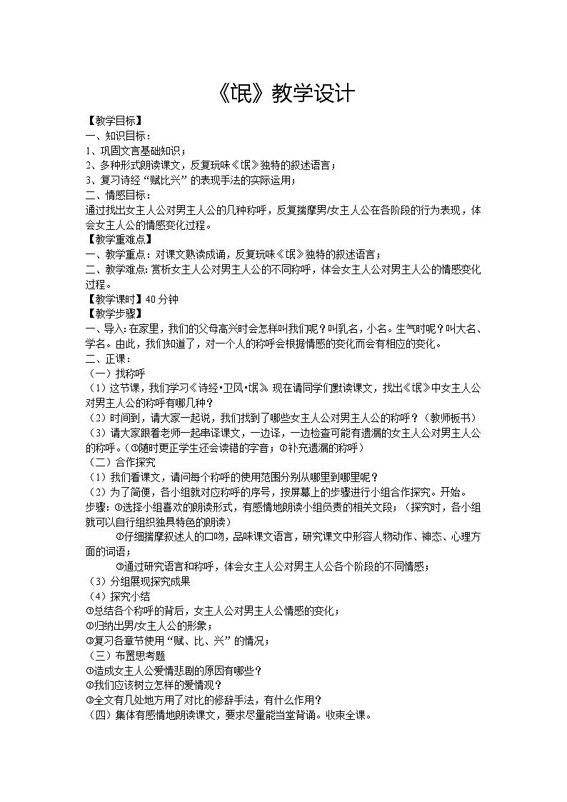 部编版高中语文选择性必修下册1.1氓   教案第1页