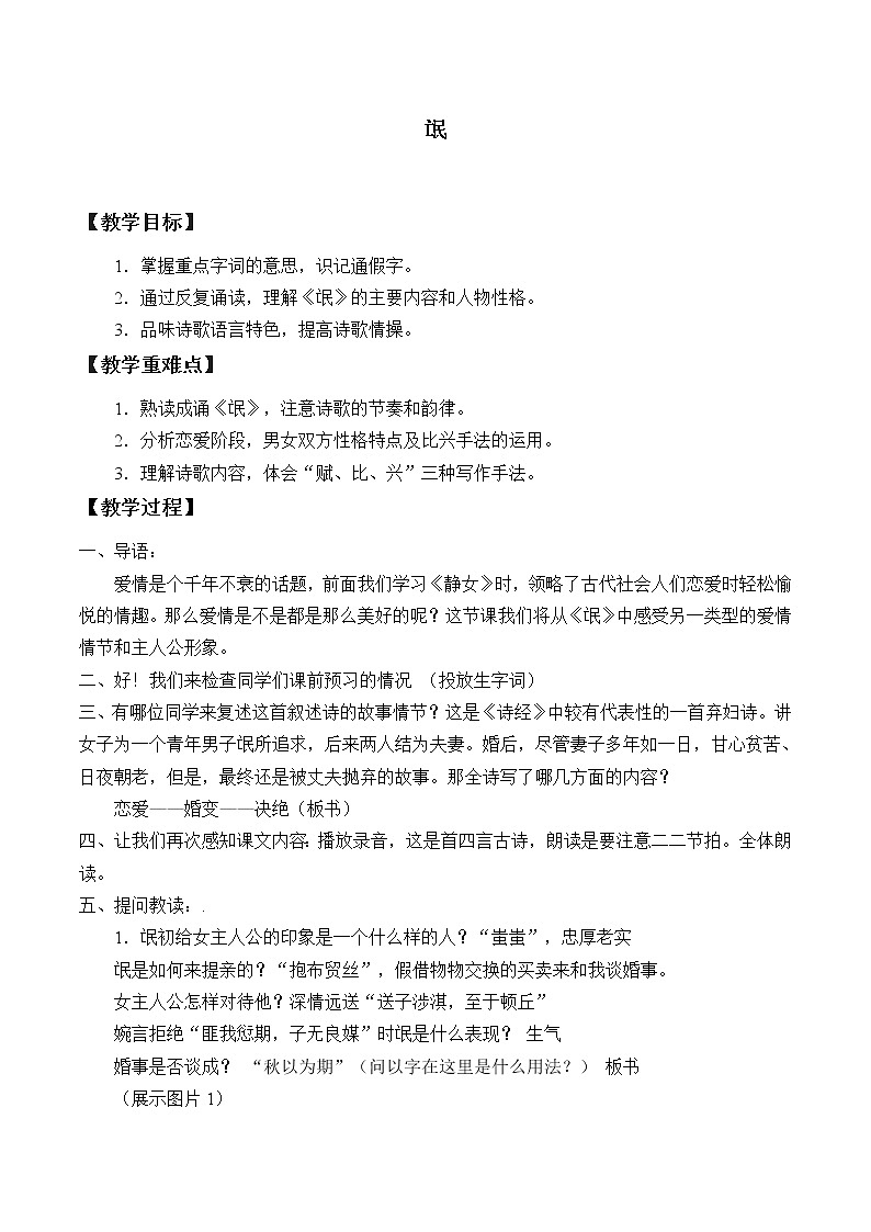 部编版高中语文选择性必修下册1.1氓   教案第1页
