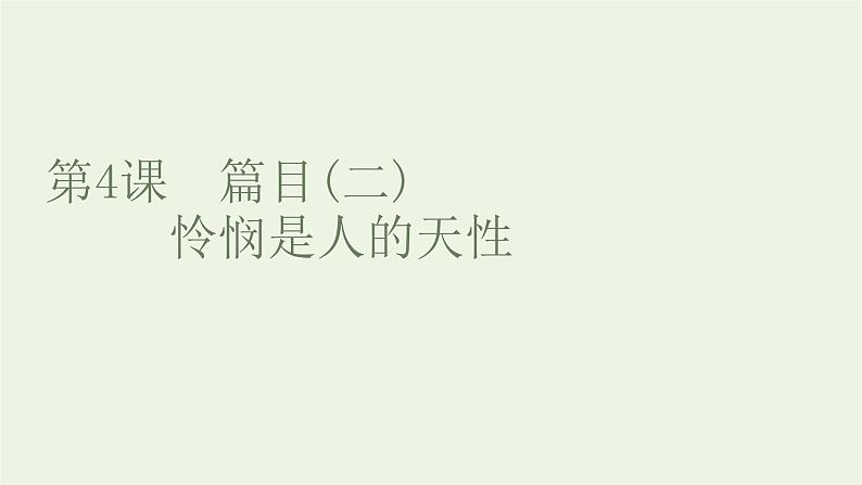 2021_2022新教材高中语文第一单元第4课篇目二怜悯是人的天性课件部编版选择性必修中册第1页