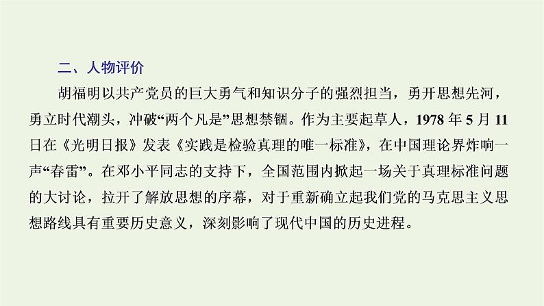 2021_2022新教材高中语文第一单元第3课实践是检验真理的唯一标准课件部编版选择性必修中册04