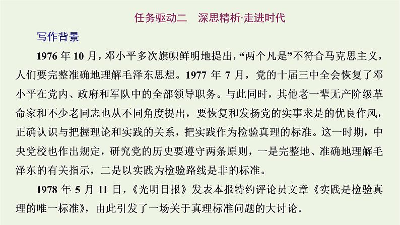 2021_2022新教材高中语文第一单元第3课实践是检验真理的唯一标准课件部编版选择性必修中册05