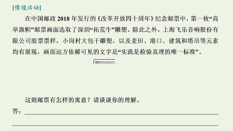 2021_2022新教材高中语文第一单元第3课实践是检验真理的唯一标准课件部编版选择性必修中册06