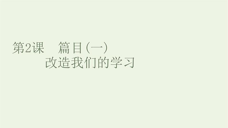 2021_2022新教材高中语文第一单元第2课篇目一改造我们的学习课件部编版选择性必修中册01