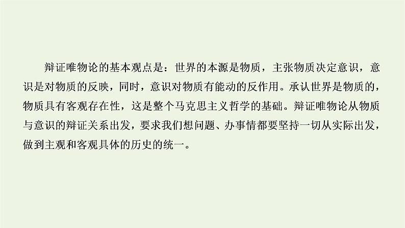 2021_2022新教材高中语文第一单元第2课篇目二人的正确思想是从哪里来的？课件部编版选择性必修中册06