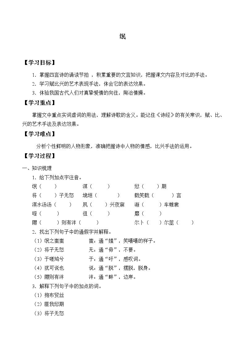 部编版高中语文选择性必修下册1.1氓   学案第1页