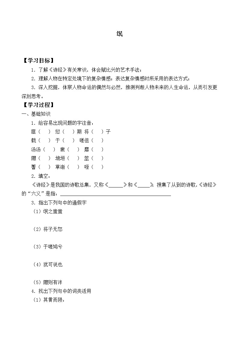 部编版高中语文选择性必修下册1.1氓   学案第1页