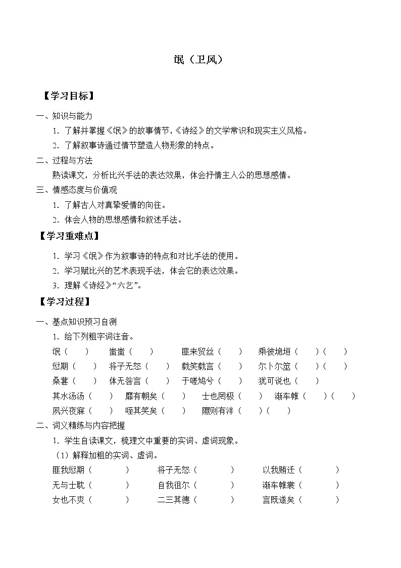 部编版高中语文选择性必修下册1.1氓   学案01