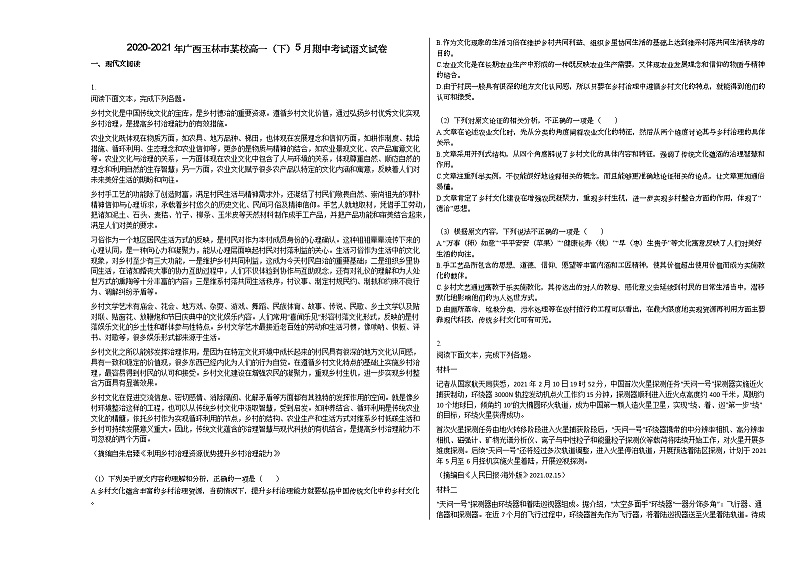 2020-2021年广西玉林市某校高一（下）5月期中考试语文试卷第1页