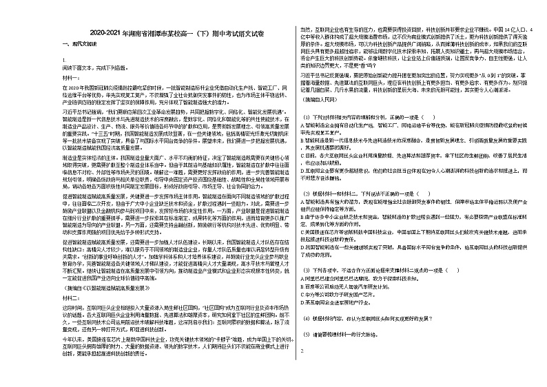 2020-2021年湖南省湘潭市某校高一（下）期中考试语文试卷第1页